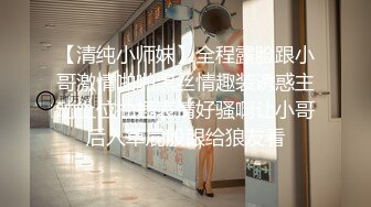 【清纯小师妹】全程露脸跟小哥激情啪啪黑丝情趣装诱惑主动上位抽插表情好骚啊让小哥后入草屁股眼给狼友看