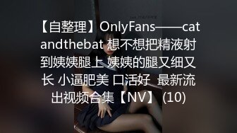 【自整理】OnlyFans——catandthebat 想不想把精液射到姨姨腿上 姨姨的腿又细又长 小逼肥美 口活好  最新流出视频合集【NV】 (10)