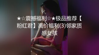 ★☆震撼福利☆★极品推荐【粉红君】高价福利(3)邻家质感女孩