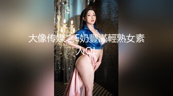 大像传媒之E奶豐滿輕熟女素人OL