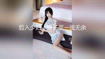 后入少妇，镜子里一揽无余