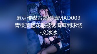 麻豆传媒古装剧情MAD009青楼美艳花魁被诱骗草到求饶-文冰冰