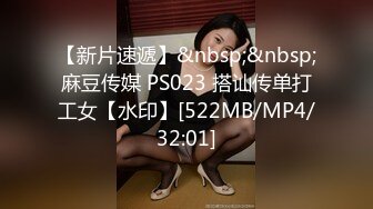 【新片速遞】&nbsp;&nbsp;麻豆传媒 PS023 搭讪传单打工女【水印】[522MB/MP4/32:01]