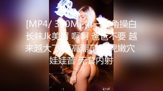 [MP4/ 360M] 第一视角操白长袜Jk美眉 啊啊 爸爸不要 越来越大了 要高潮了 白虎嫩穴 娃娃音 无套内射