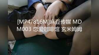 [MP4/816M]麻豆传媒 MDM003 恋爱咖啡馆 玄米姆姆