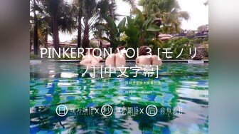 PINKERTON VOL.3 [モノリノ] [中文字幕]