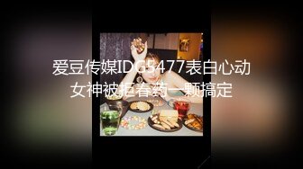 爱豆传媒IDG5477表白心动女神被拒春药一颗搞定