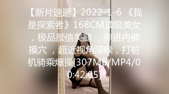 【新片速遞】2022-1-6 《我是探索者》168CM顶级美女，极品颜值美腿 ，伸进内裤摸穴 ，超近视角深喉，打桩机骑乘爆操[307MB/MP4/00:42:05]