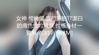 女神 櫻桃醬 廈門旅拍??潔白的膚色灼灼其華 性感身材一覽無余[81P/668M]