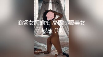 商场女厕偷拍 高跟制服美女尿尿 (1)