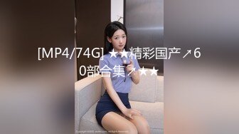 [MP4/74G] ★★精彩国产↗60部合集↗★★