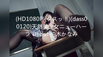 (HD1080P)(ダスッ！)(dass00120)天然美少女ニューハーフ Debut 柏木かなみ