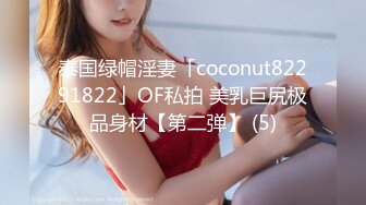 泰国绿帽淫妻「coconut82291822」OF私拍 美乳巨尻极品身材【第二弹】 (5)