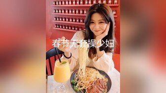 春节无套操少妇