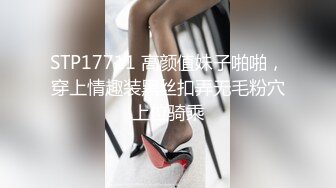 STP17711 高颜值妹子啪啪，穿上情趣装黑丝扣弄无毛粉穴上位骑乘