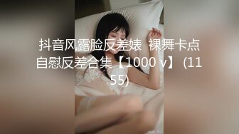 抖音风露脸反差婊  裸舞卡点自慰反差合集【1000 v】 (1155)