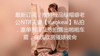 最新订阅，推特极品绿帽癖老公NTR夫妻【xiaokeai】私拍，邀单男淫乱旅拍露出啪啪车震，在线欣赏骚婊被肏