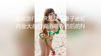 温泉旅行NTR乱交～妻子被町内会大叔们灌酒喂春药后的NTR