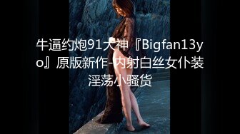 牛逼约炮91大神『Bigfan13yo』原版新作-内射白丝女仆装淫荡小骚货