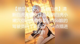 【绝世美穴❤️名器白虎】清新白虎美少女超级粉嫩白虎小嫩穴你也想成为双马尾lo娘的驾驶员吗？别玩了，快点插进来吧！