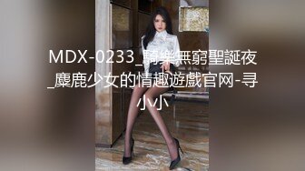 MDX-0233_騎樂無窮聖誕夜_麋鹿少女的情趣遊戲官网-寻小小