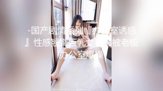 -国产剧情系列『办公室诱惑』性感翘臀巨乳女秘书被老板办公室爆操