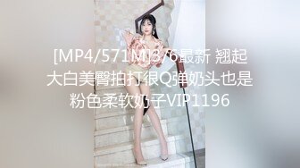 [MP4/571M]3/6最新 翘起大白美臀拍打很Q弹奶头也是粉色柔软奶子VIP1196