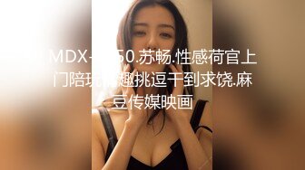 MDX-0050.苏畅.性感荷官上门陪玩情趣挑逗干到求饶.麻豆传媒映画