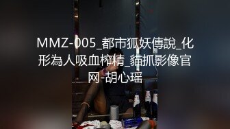 MMZ-005_都市狐妖傳說_化形為人吸血榨精_貓抓影像官网-胡心瑶