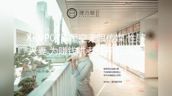 XKVP077 星空无限传媒 性感人妻 为赚钱哄老公开心 琳达