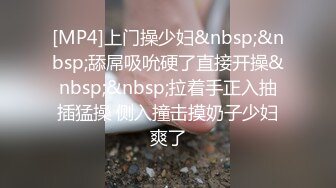 [MP4]上门操少妇&nbsp;&nbsp;舔屌吸吮硬了直接开操&nbsp;&nbsp;拉着手正入抽插猛操 侧入撞击摸奶子少妇爽了