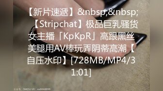 【新片速遞】&nbsp;&nbsp;✨【Stripchat】极品巨乳骚货女主播「KpKpR」高跟黑丝美腿用AV棒玩弄阴蒂高潮【自压水印】[728MB/MP4/31:01]