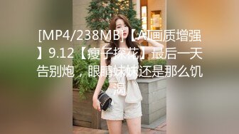 [MP4/238MB]【AI画质增强】9.12【瘦子探花】最后一天告别炮，眼睛妹妹还是那么饥渴