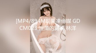 [MP4/894MB]果凍傳媒 GDCM023 淫蕩的舅媽 林洋