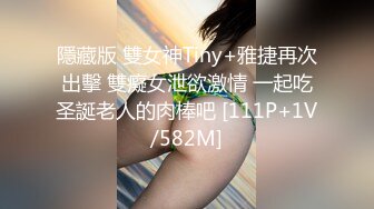 隱藏版 雙女神Tiny+雅捷再次出擊 雙癡女泄欲激情 一起吃圣誕老人的肉棒吧 [111P+1V/582M]