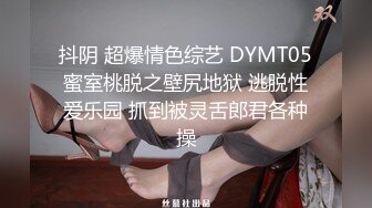 抖阴 超爆情色综艺 DYMT05蜜室桃脱之壁尻地狱 逃脱性爱乐园 抓到被灵舌郎君各种操