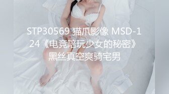 STP30569 猫爪影像 MSD-124《电竞陪玩少女的秘密》黑丝真空爽骑宅男