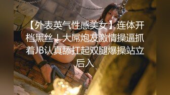 【外表英气性感美女】连体开档黑丝！大屌炮友激情操逼抓着JB认真舔扛起双腿爆操站立后入