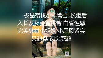 ❤️极品蜜桃小丰臀❤️长驱后入长发及腰蜜桃臀 白皙性感完美身材小姐姐 小屁股紧实又翘挺 视觉感超