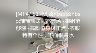 [MP4/ 517M]&nbsp;&nbsp;辣辣辣妹闪亮登场~御姐范够骚~高颜值身材正点~衣服特有个性，下面很嫩水