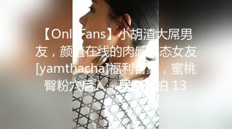 【OnlyFans】小胡渣大屌男友，颜值在线的肉感体态女友[yamthacha]福利合集，蜜桃臀粉穴后入，居家自拍 13