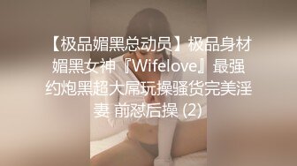 【极品媚黑总动员】极品身材媚黑女神『Wifelove』最强约炮黑超大屌玩操骚货完美淫妻 前怼后操 (2)