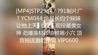 [MP4]STP29847 ?91制片厂? YCM044 给局长约个妹妹让他上天▌佳芯▌现役最美女神 劲爆身材颜值鲜嫩小穴 顶宫抽送激射尤物 VIP0600