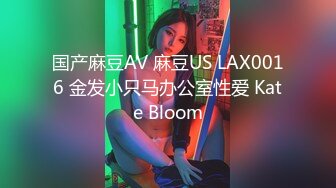 国产麻豆AV 麻豆US LAX0016 金发小只马办公室性爱 Kate Bloom