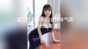 -富二代开豪车约会纹身气质美少妇玩车震