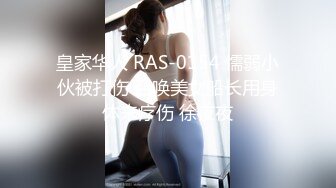 皇家华人 RAS-0154 懦弱小伙被打伤 召唤美女船长用身体来疗伤 徐夜夜