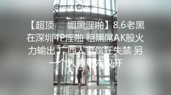 【超顶❤️媚黑淫啪】8.6老黑在深圳4P淫啪 粗黑屌AK般火力输出 广西人妻疯狂失禁 另一个人妻菊穴双开