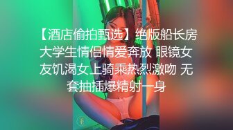 【酒店偷拍甄选】绝版船长房大学生情侣情爱奔放 眼镜女友饥渴女上骑乘热烈激吻 无套抽插爆精射一身