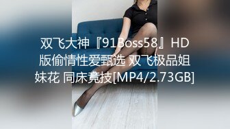 双飞大神『91Boss58』HD版偷情性爱甄选 双飞极品姐妹花 同床竞技[MP4/2.73GB]