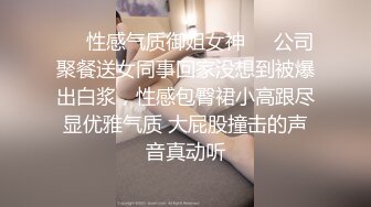 ❤️性感气质御姐女神❤️公司聚餐送女同事回家没想到被爆出白浆，性感包臀裙小高跟尽显优雅气质 大屁股撞击的声音真动听